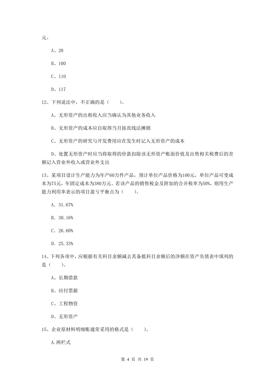 2020年助理会计师《初级会计实务》模拟考试试题a卷 （含答案）_第4页