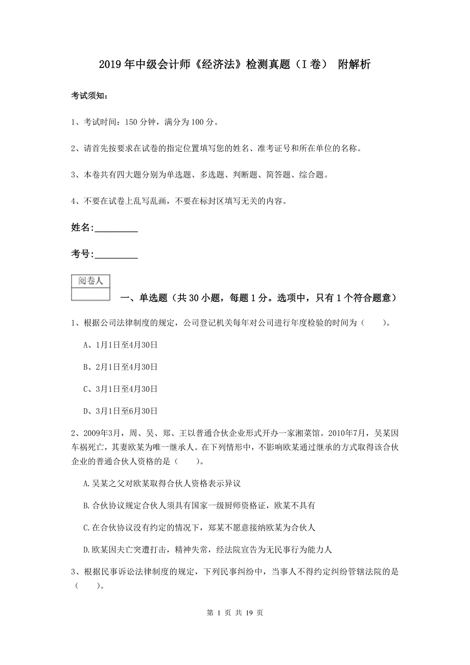 2019年中级会计师《经济法》检测真题（i卷） 附解析_第1页