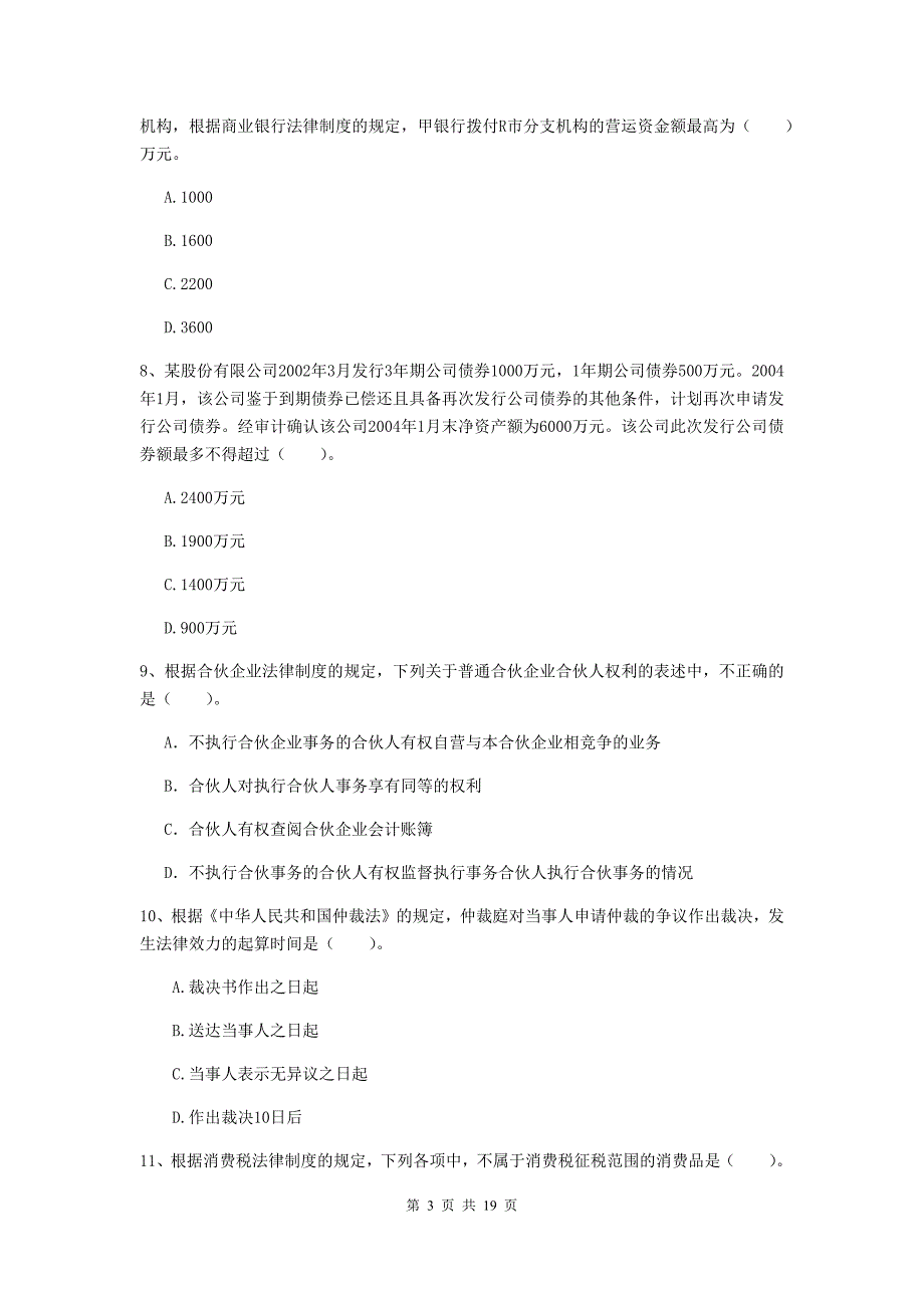 2019年中级会计师《经济法》检测真题（i卷） 附解析_第3页