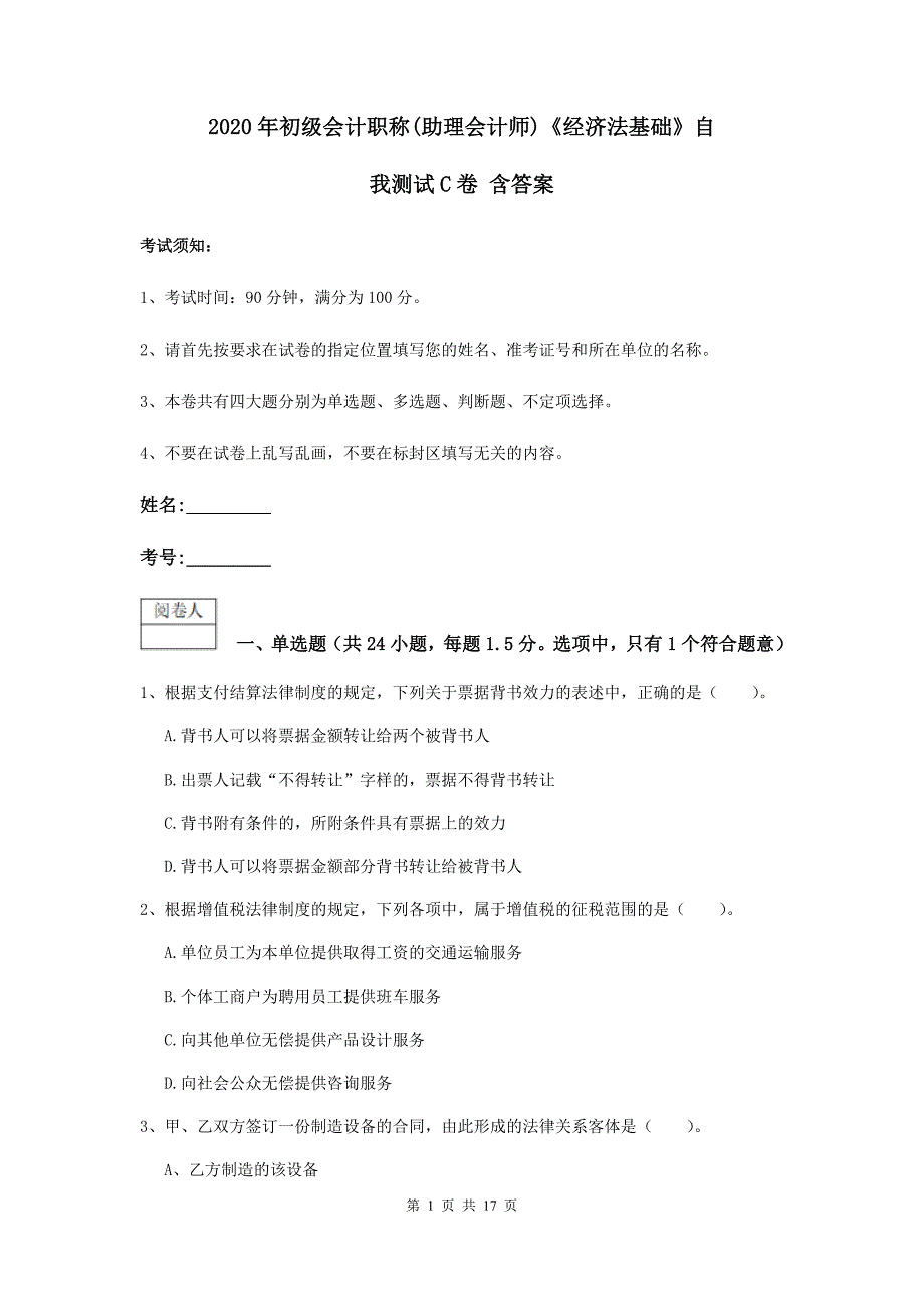 2020年初级会计职称（助理会计师）《经济法基础》自我测试c卷 含答案_第1页