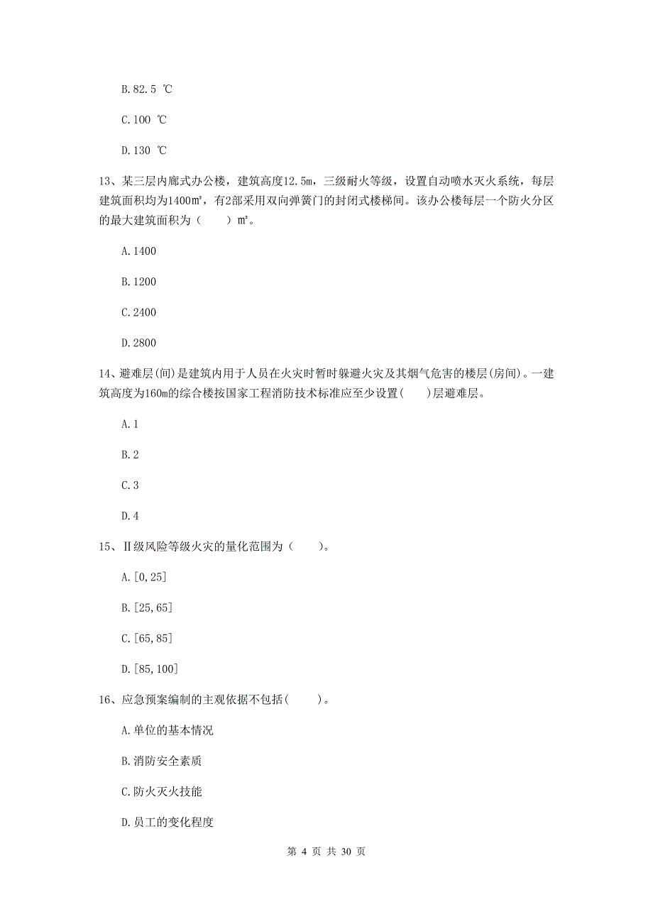 吉林省一级消防工程师《消防安全技术综合能力》模拟试卷b卷 附解析_第4页