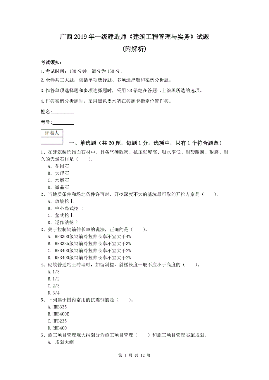 广西2019年一级建造师《建筑工程管理与实务》试题 （附解析）_第1页