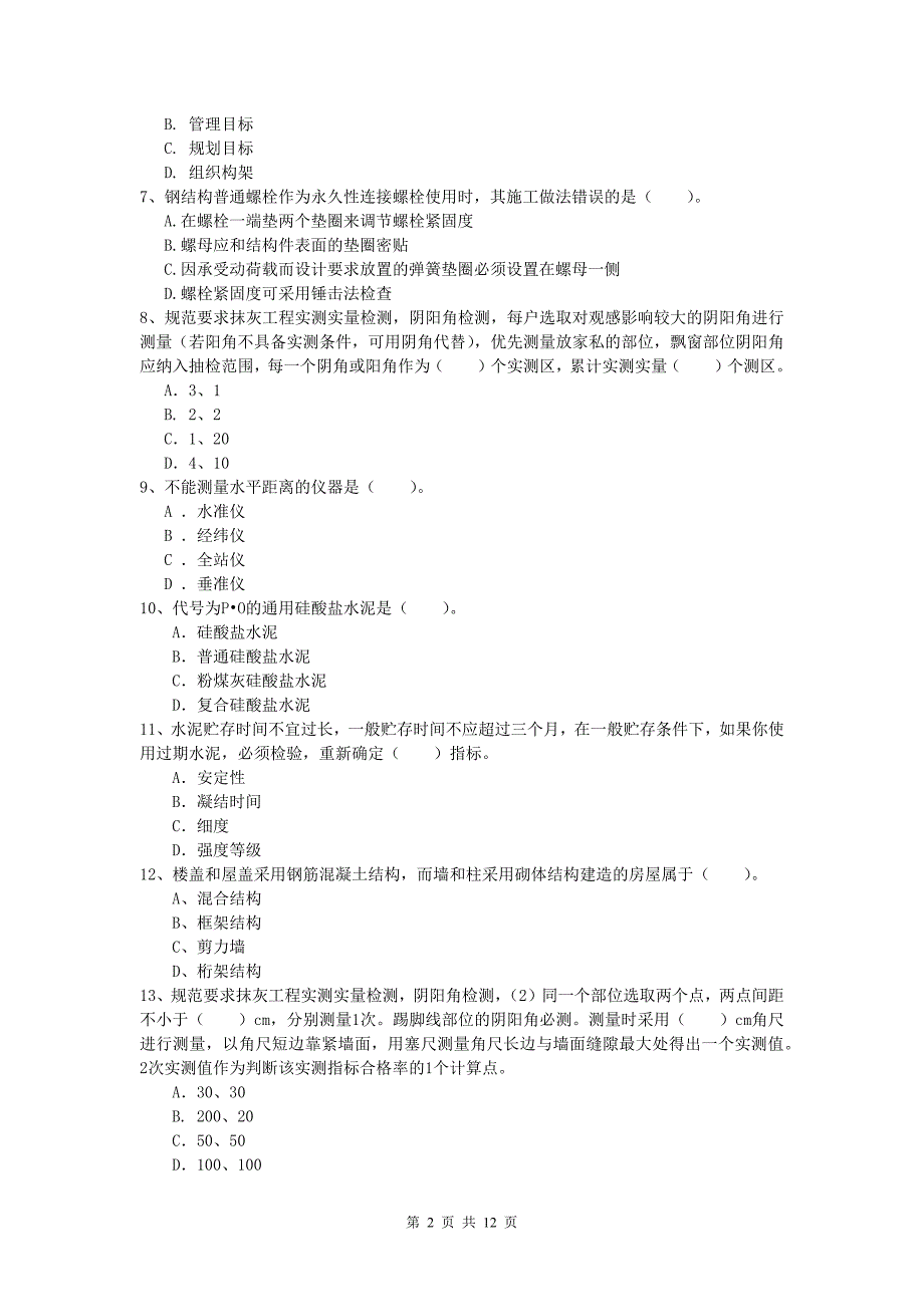 广西2019年一级建造师《建筑工程管理与实务》试题 （附解析）_第2页