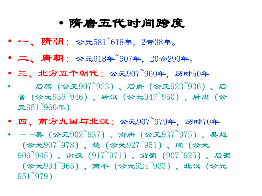 隋唐五代及基本史料_第3页