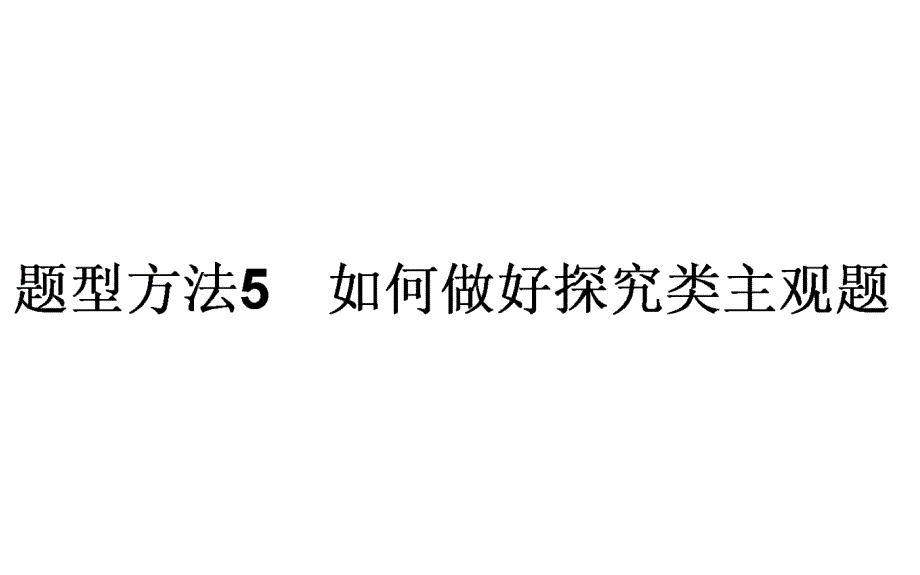 2016届高考政治二轮专项复习课件主观题题型方法5.ppt_第1页