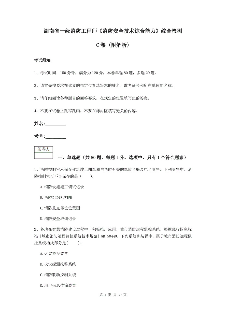 湖南省一级消防工程师《消防安全技术综合能力》综合检测c卷 （附解析）_第1页