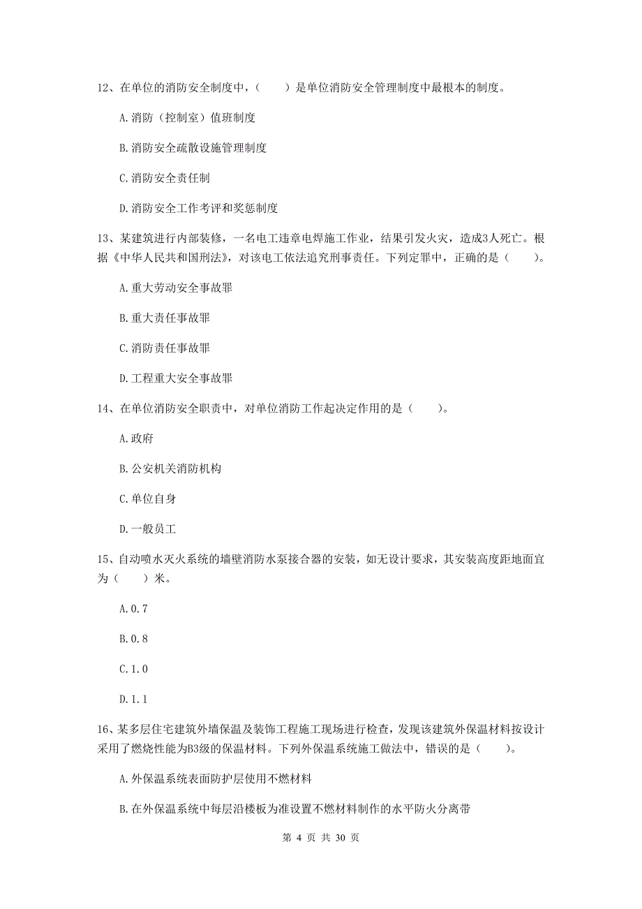 湖南省一级消防工程师《消防安全技术综合能力》综合检测c卷 （附解析）_第4页