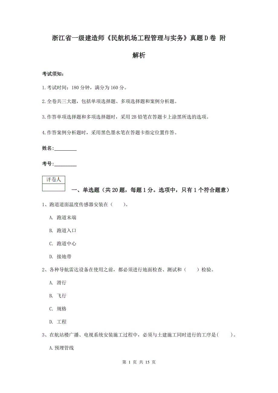 浙江省一级建造师《民航机场工程管理与实务》真题d卷 附解析_第1页