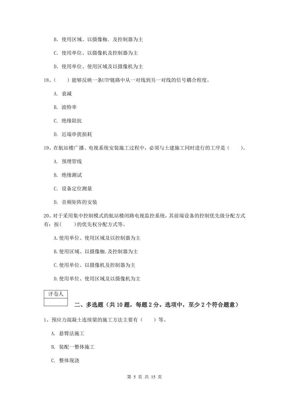 浙江省一级建造师《民航机场工程管理与实务》真题d卷 附解析_第5页