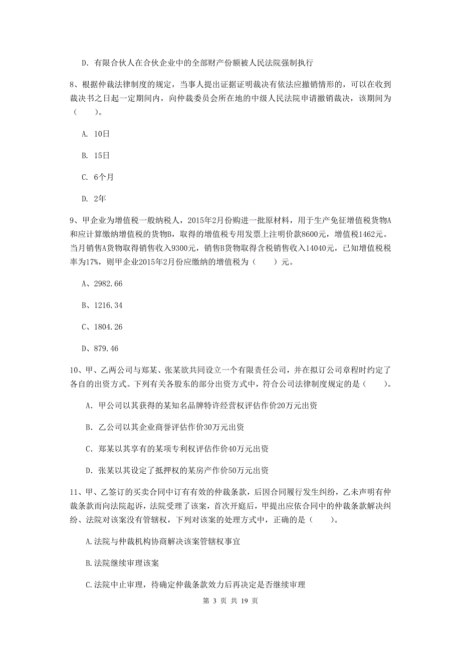 中级会计师《经济法》模拟真题a卷 （附答案）_第3页