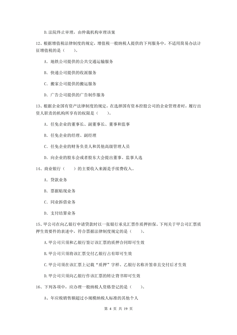 中级会计师《经济法》模拟真题a卷 （附答案）_第4页