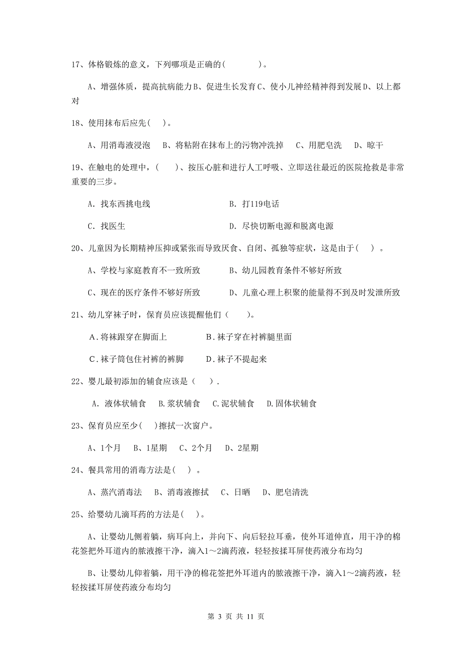 河北省幼儿园保育员五级业务技能考试试题（ii卷） 含答案_第3页