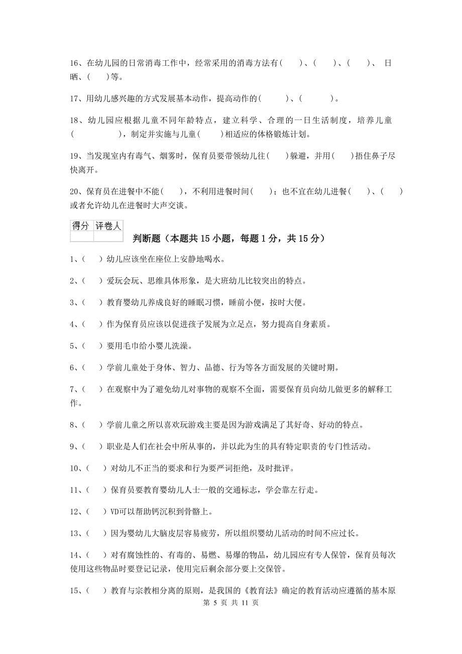 河北省幼儿园保育员五级业务技能考试试题（ii卷） 含答案_第5页