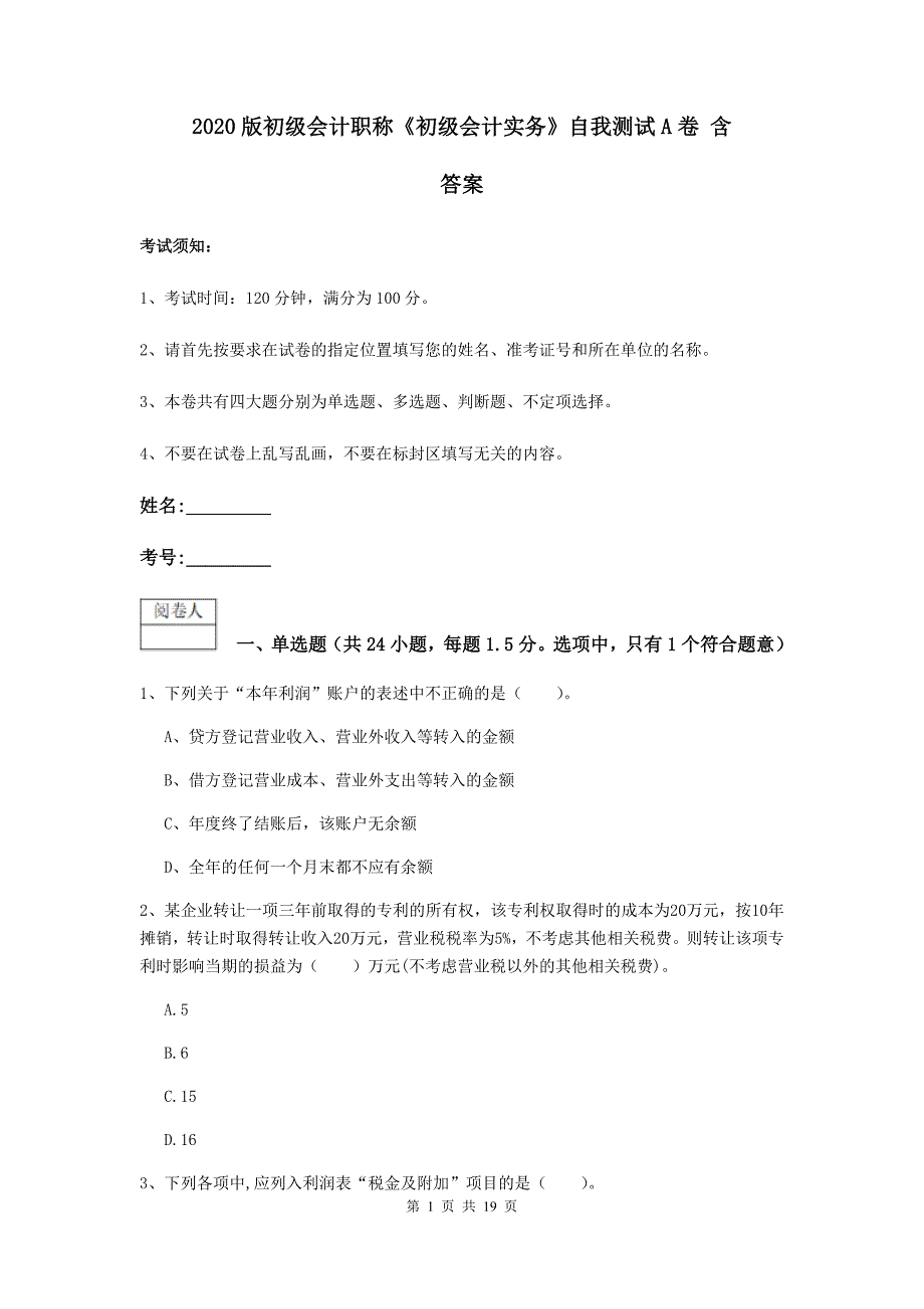 2020版初级会计职称《初级会计实务》自我测试a卷 含答案_第1页