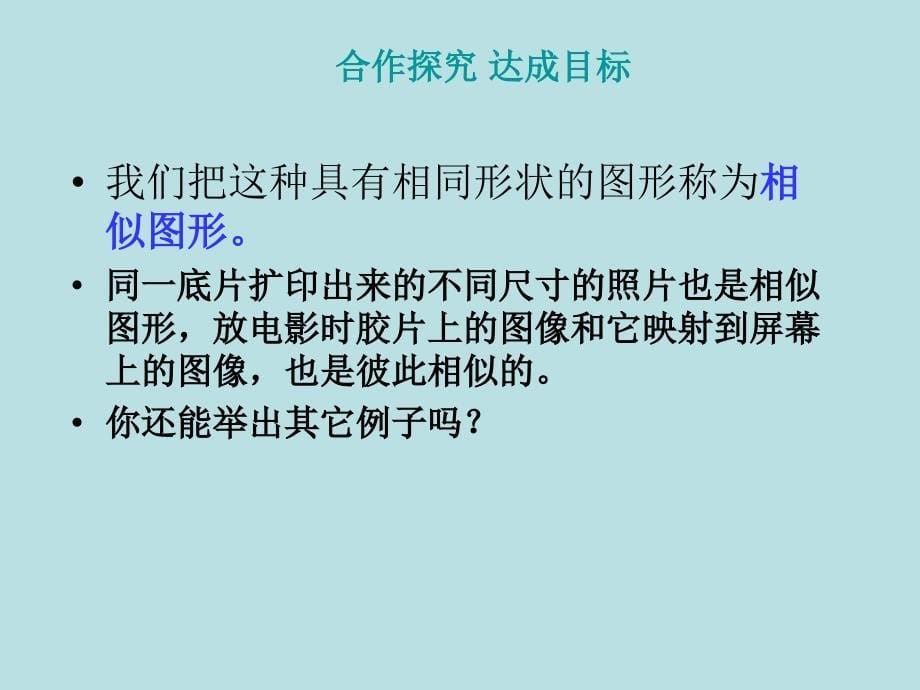 2015秋九年级数学上册-23.1-成比例线段课件-(新版)华东师大版_第5页