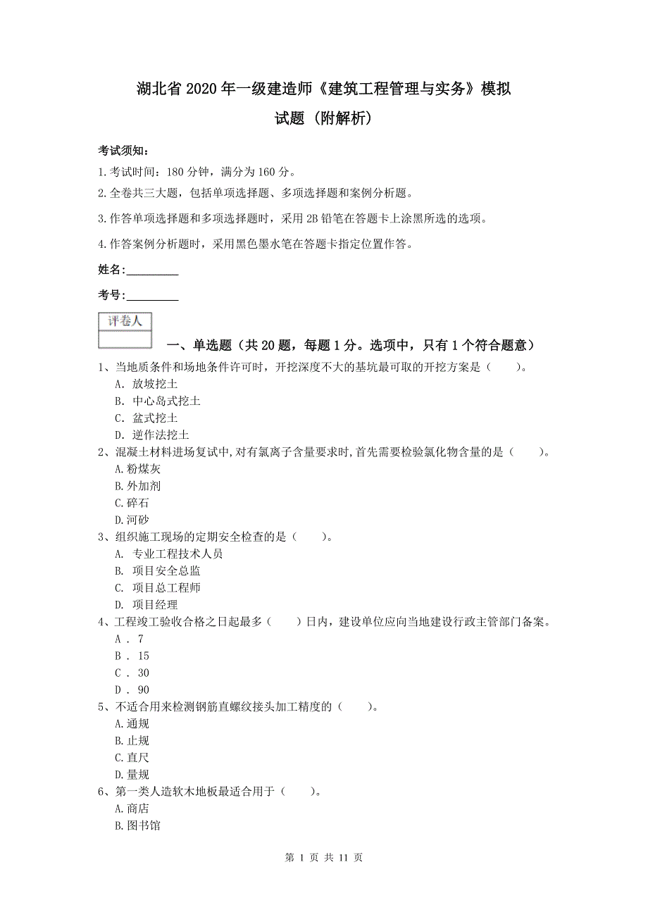 湖北省2020年一级建造师《建筑工程管理与实务》模拟试题 （附解析）_第1页