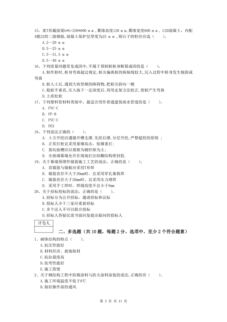 湖北省2020年一级建造师《建筑工程管理与实务》模拟试题 （附解析）_第3页