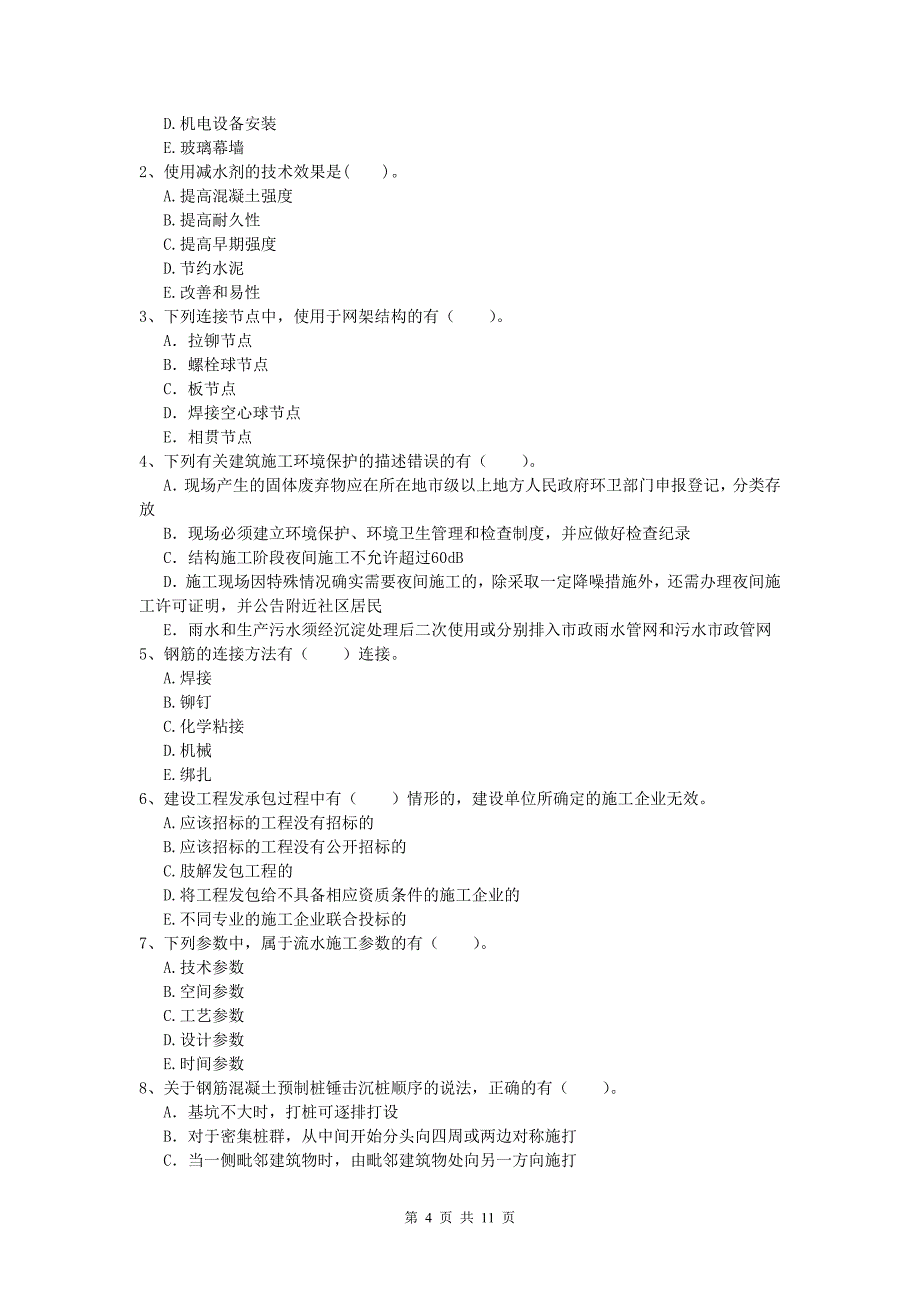 山东省2019年一级建造师《建筑工程管理与实务》模拟考试 含答案_第4页