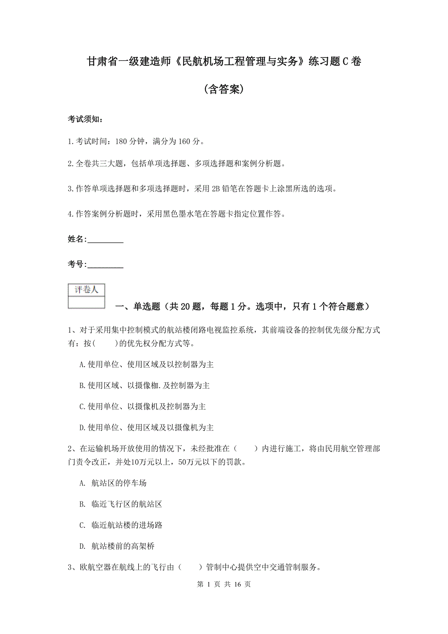 甘肃省一级建造师《民航机场工程管理与实务》练习题c卷 （含答案）_第1页