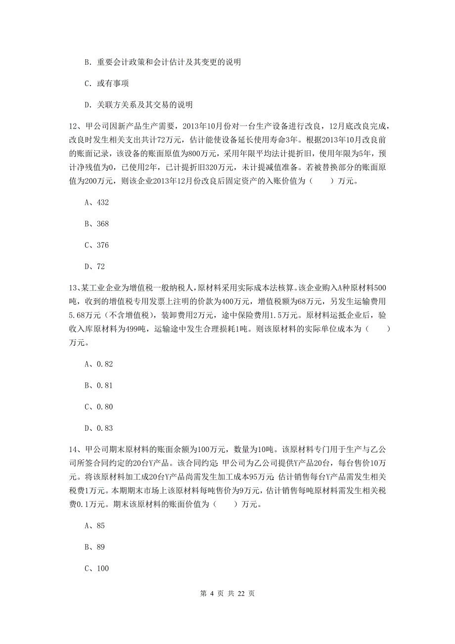 中级会计师《中级会计实务》检测真题b卷 含答案_第4页