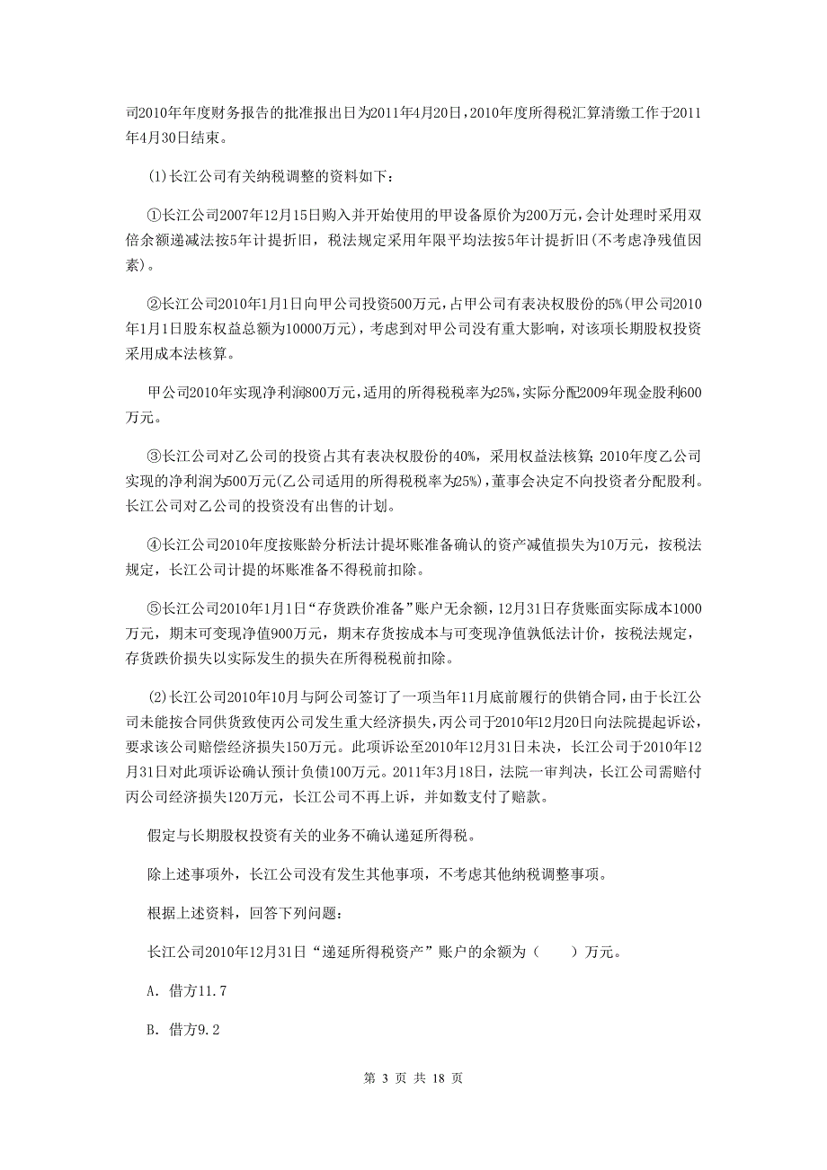 2019年助理会计师《初级会计实务》考试试题a卷 （含答案）_第3页