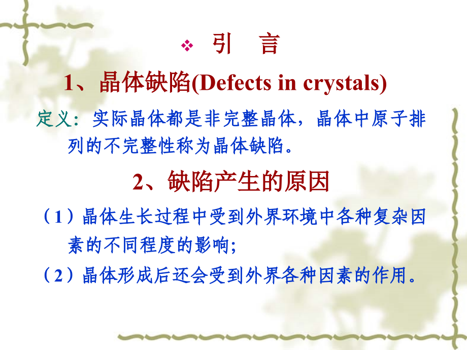 第3章晶体缺陷-点缺陷和位错_第4页