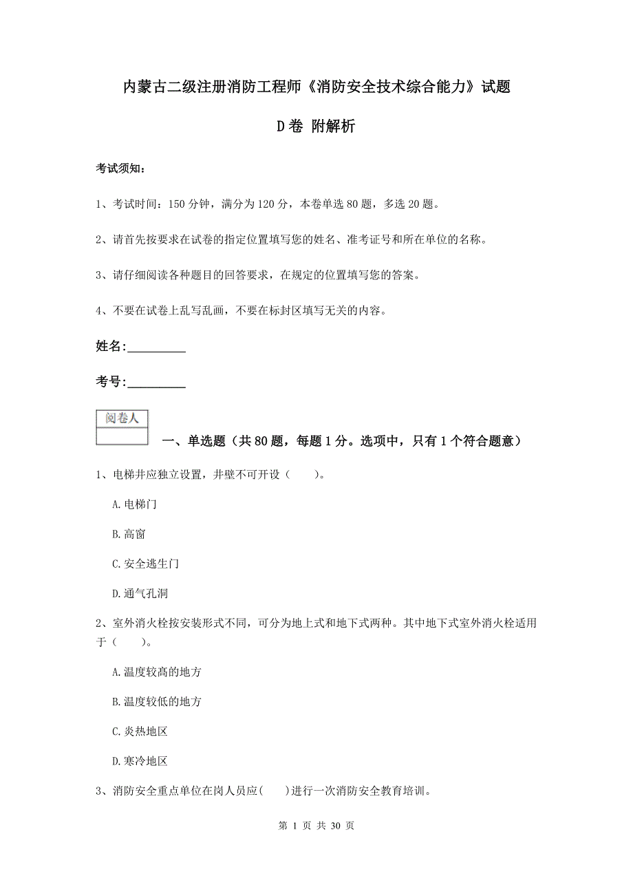 内蒙古二级注册消防工程师《消防安全技术综合能力》试题d卷 附解析_第1页