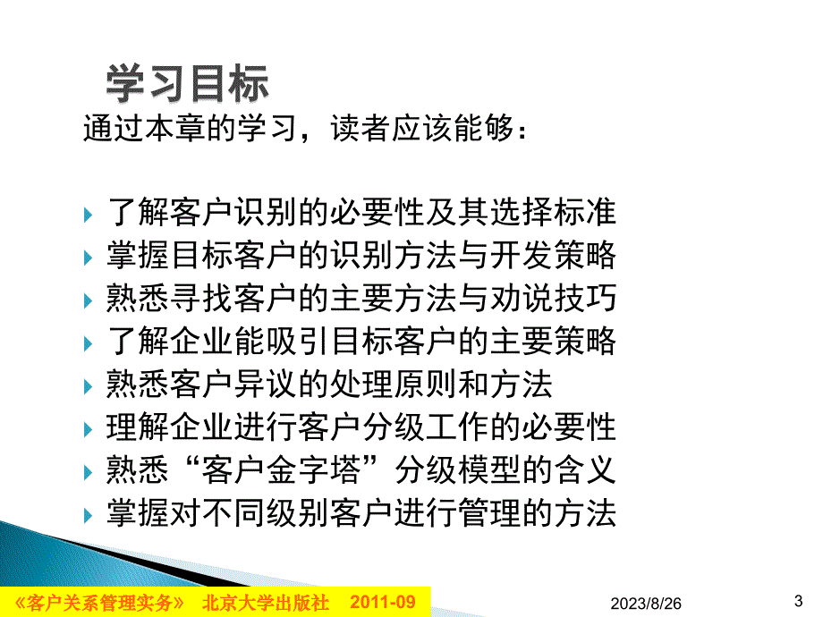 第03章客户关系识别、开发与分级_第3页