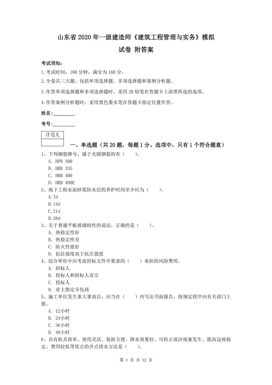 山东省2020年一级建造师《建筑工程管理与实务》模拟试卷 附答案_第1页