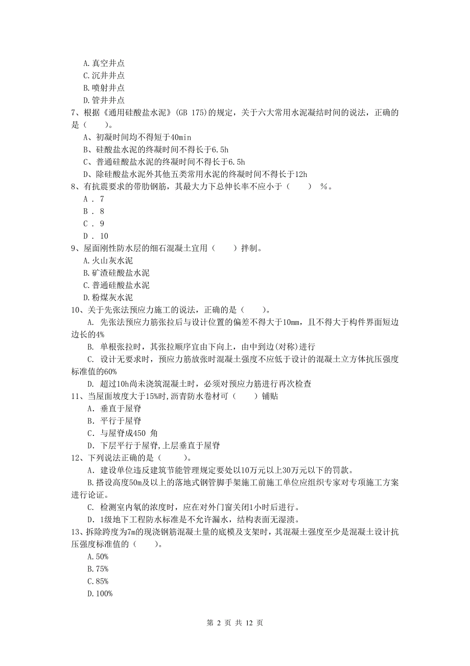 山东省2020年一级建造师《建筑工程管理与实务》模拟试卷 附答案_第2页