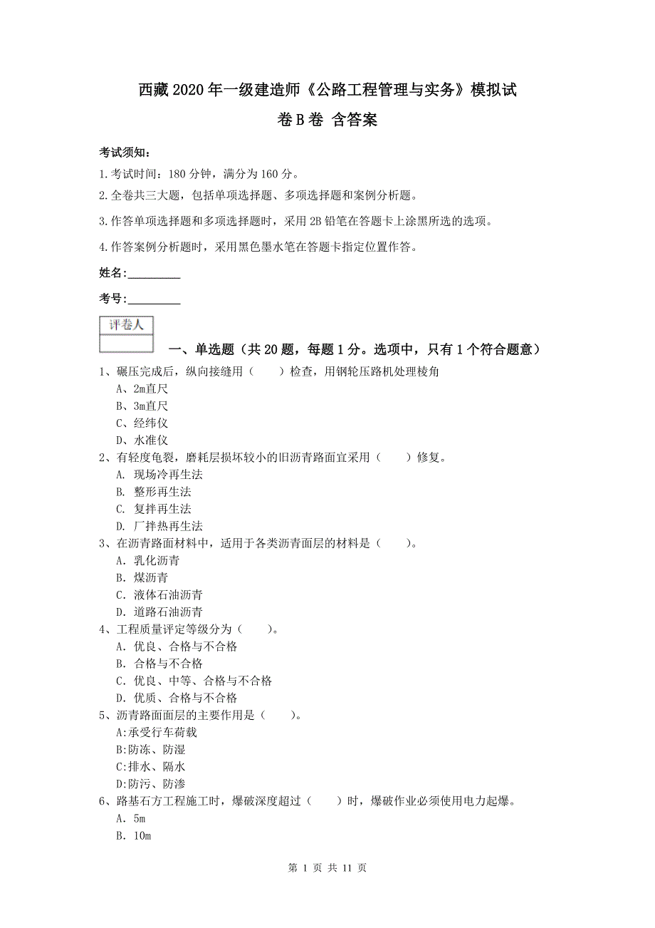 西藏2020年一级建造师《公路工程管理与实务》模拟试卷b卷 含答案_第1页