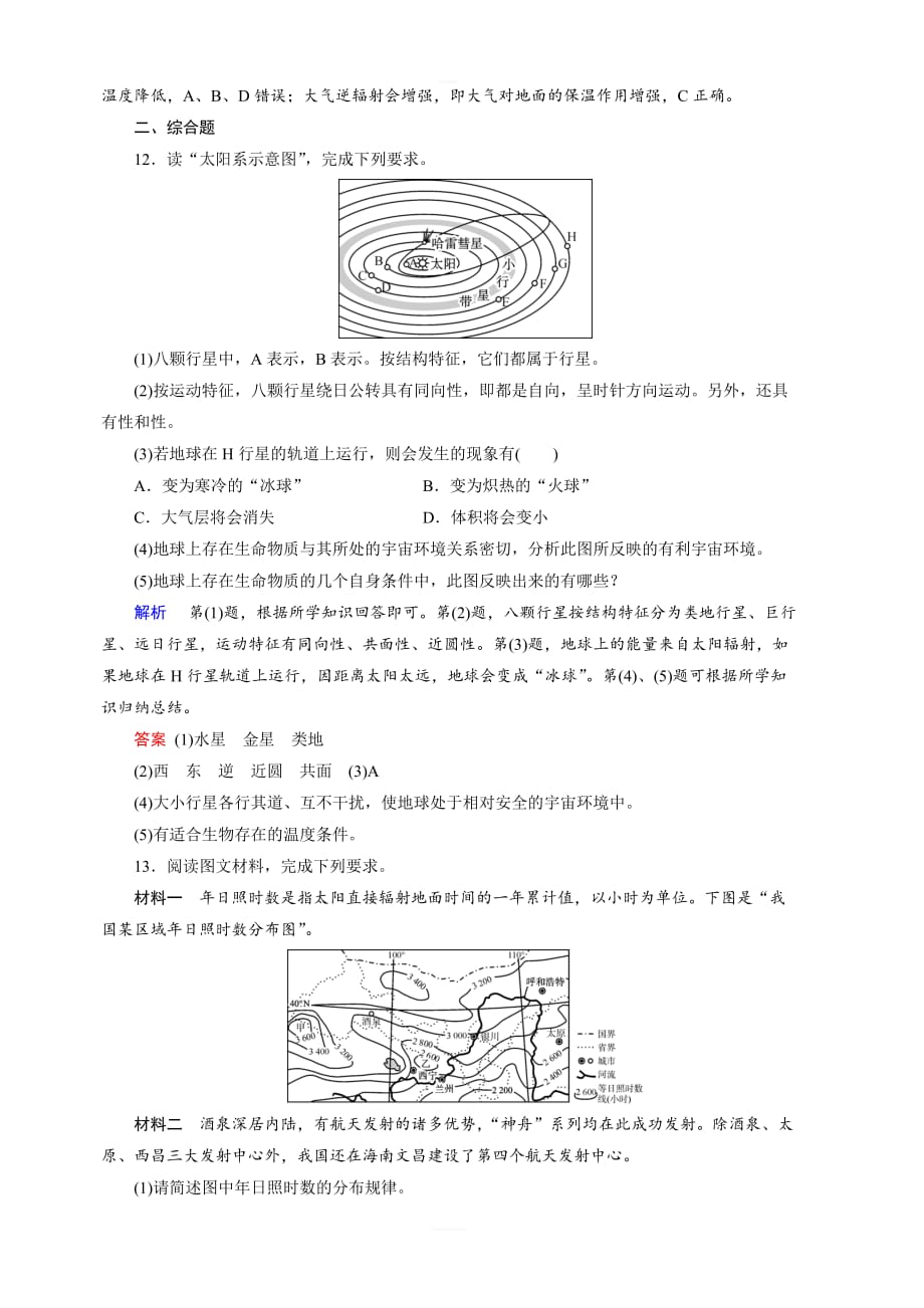 2020黄冈优质课堂高考地理一轮总复习练习：第1章 行星地球 课时达标3 含解析_第4页