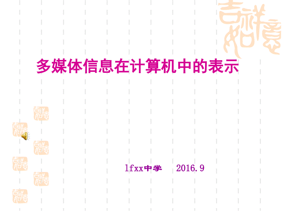 多媒体信息在计算机中的表示_第1页