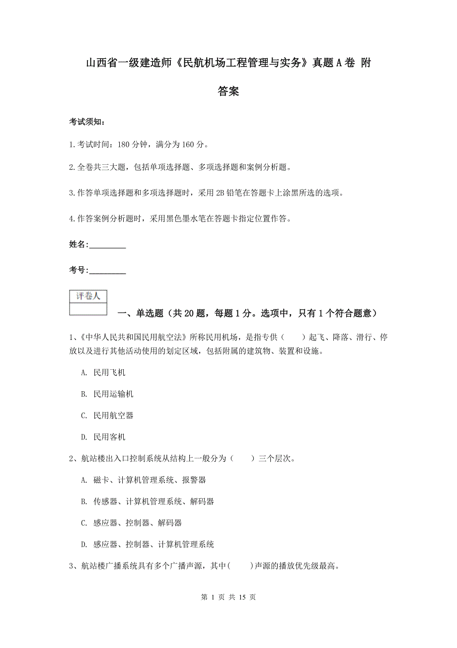 山西省一级建造师《民航机场工程管理与实务》真题a卷 附答案_第1页