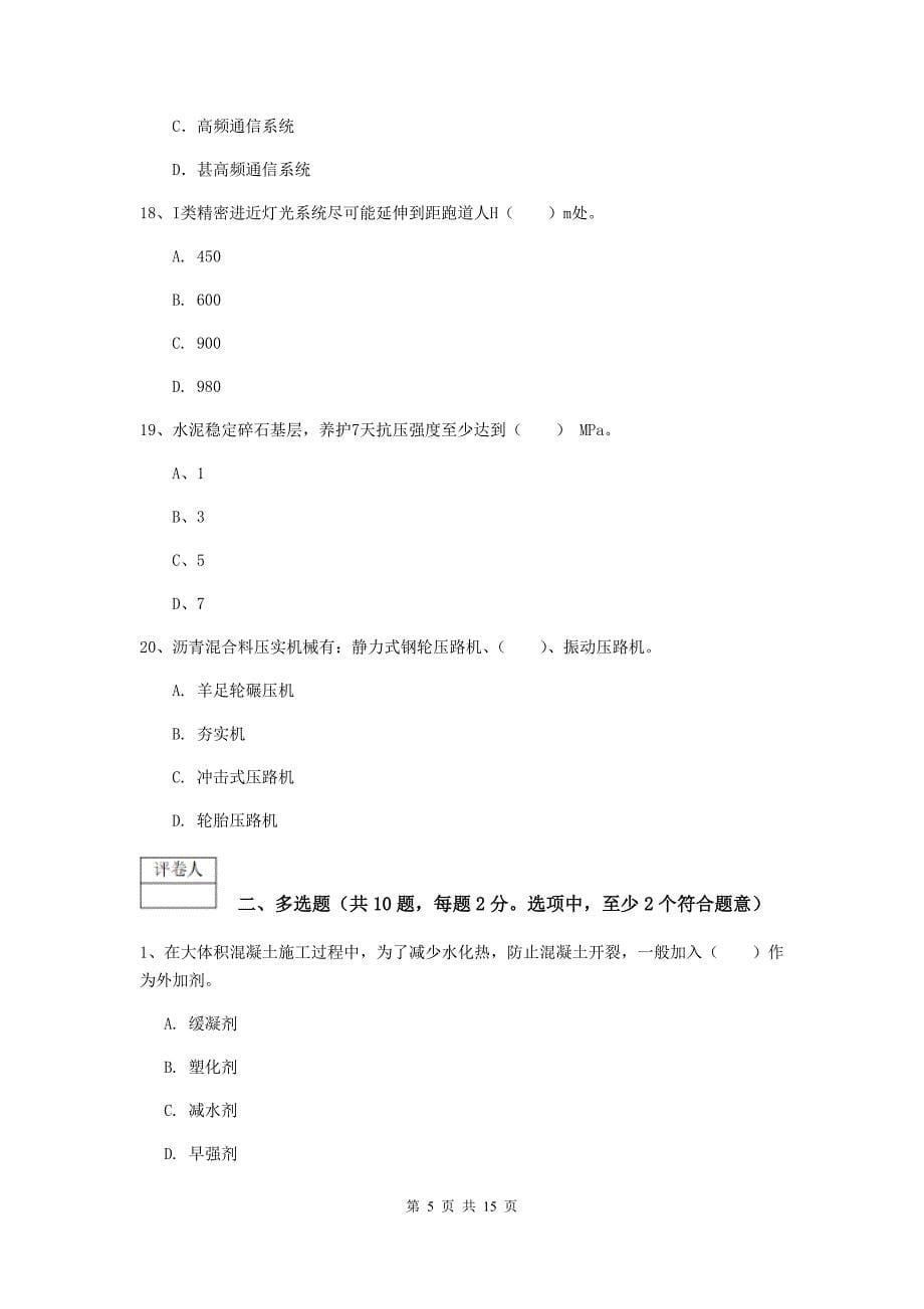 山西省一级建造师《民航机场工程管理与实务》真题a卷 附答案_第5页