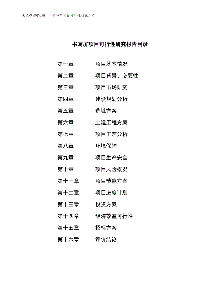 书写屏项目可行性研究报告（总投资14000万元）（61亩）_第2页