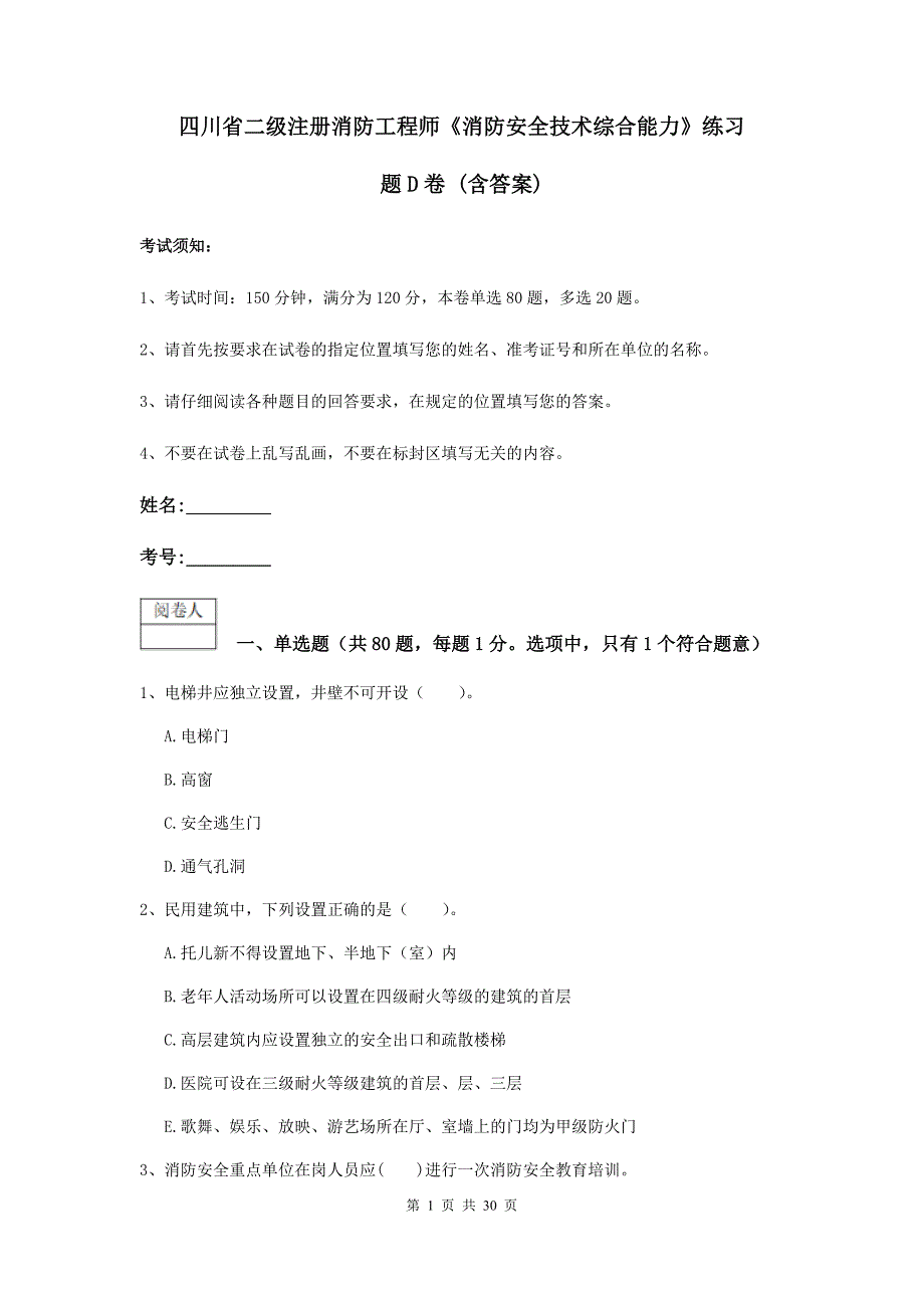 四川省二级注册消防工程师《消防安全技术综合能力》练习题d卷 （含答案）_第1页