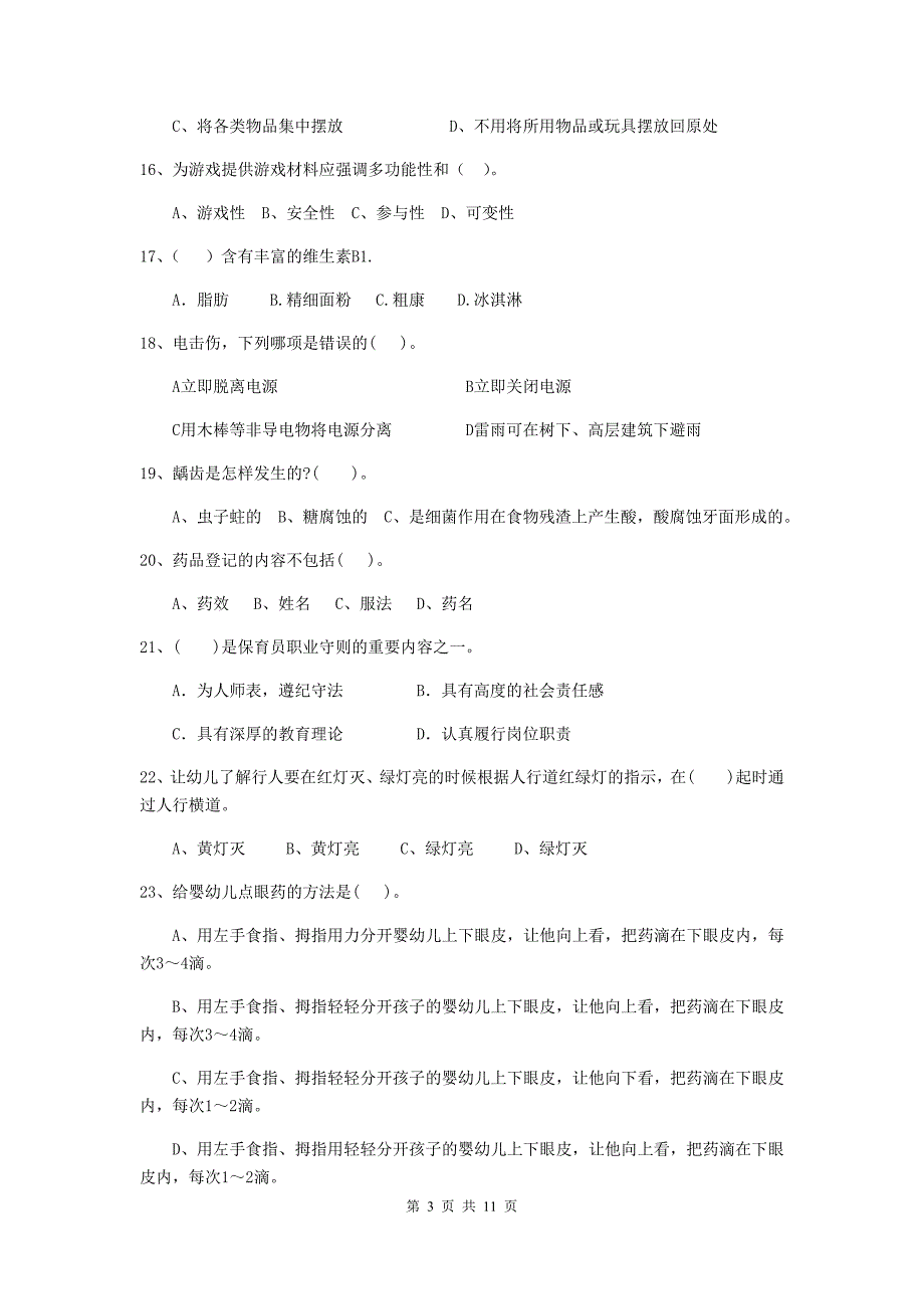 辽宁省幼儿园保育员三级职业技能考试试题b卷 含答案_第3页