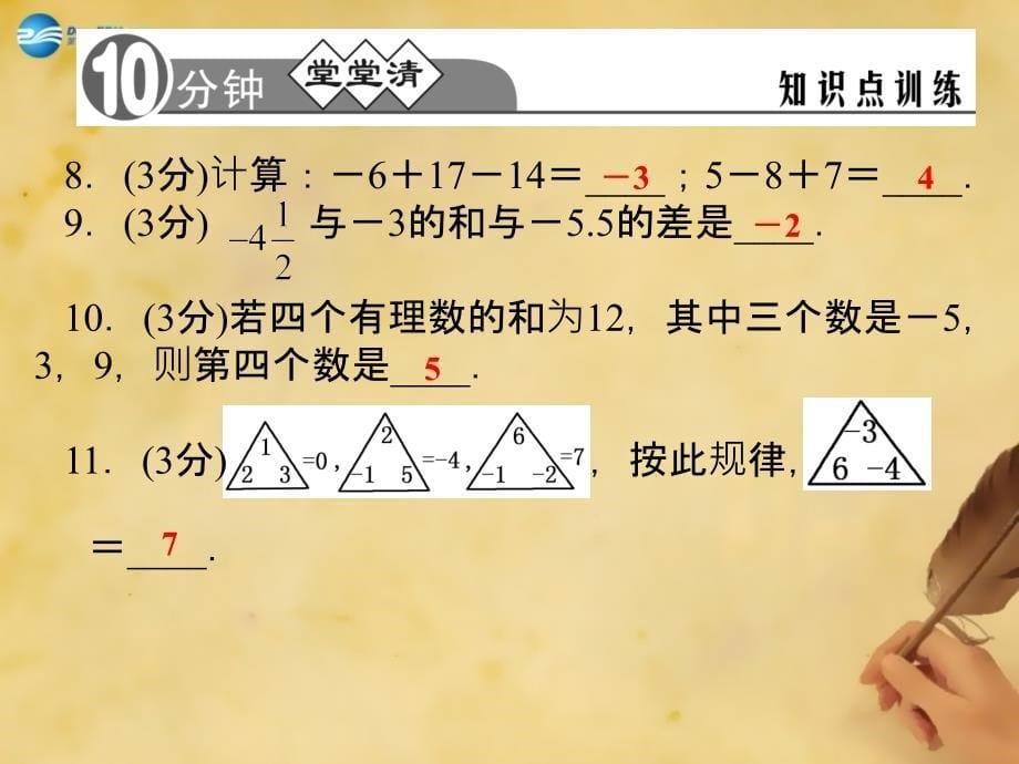 浙教初中数学七上《2.2 有理数的减法》PPT课件 (4)_第5页