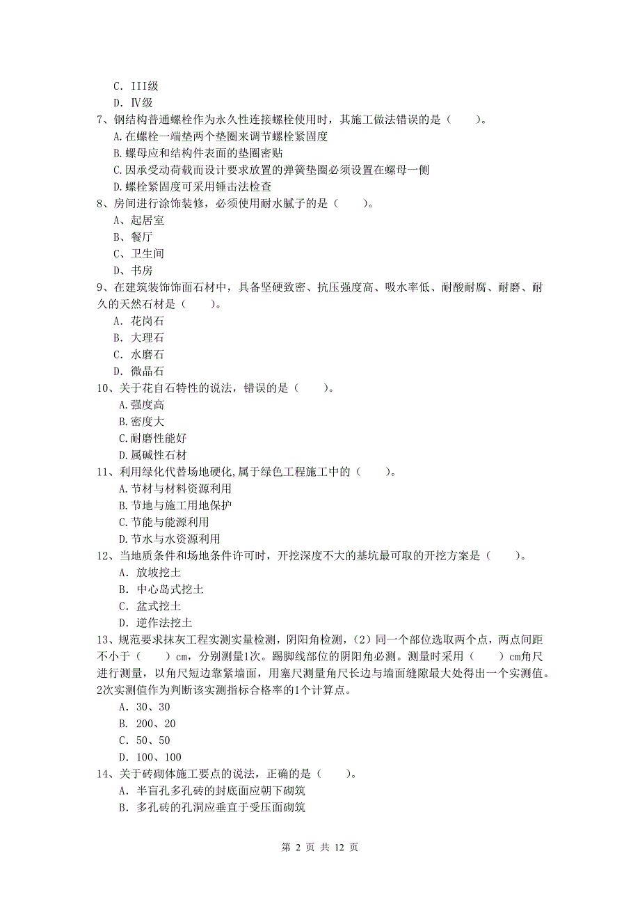 广西2020年一级建造师《建筑工程管理与实务》真题 附答案_第2页