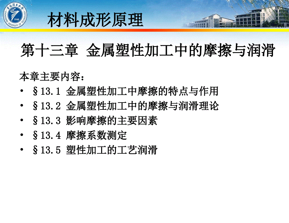 第13章金属塑性加工中的摩擦和润滑_第1页