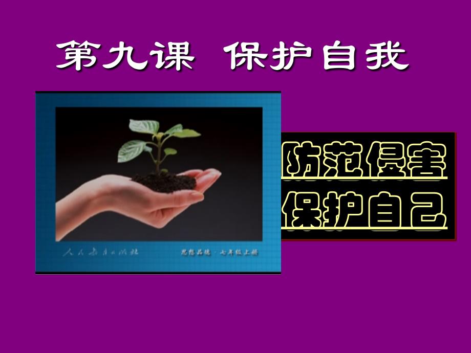 防范侵害_保护自己ppt课件(1)_第1页