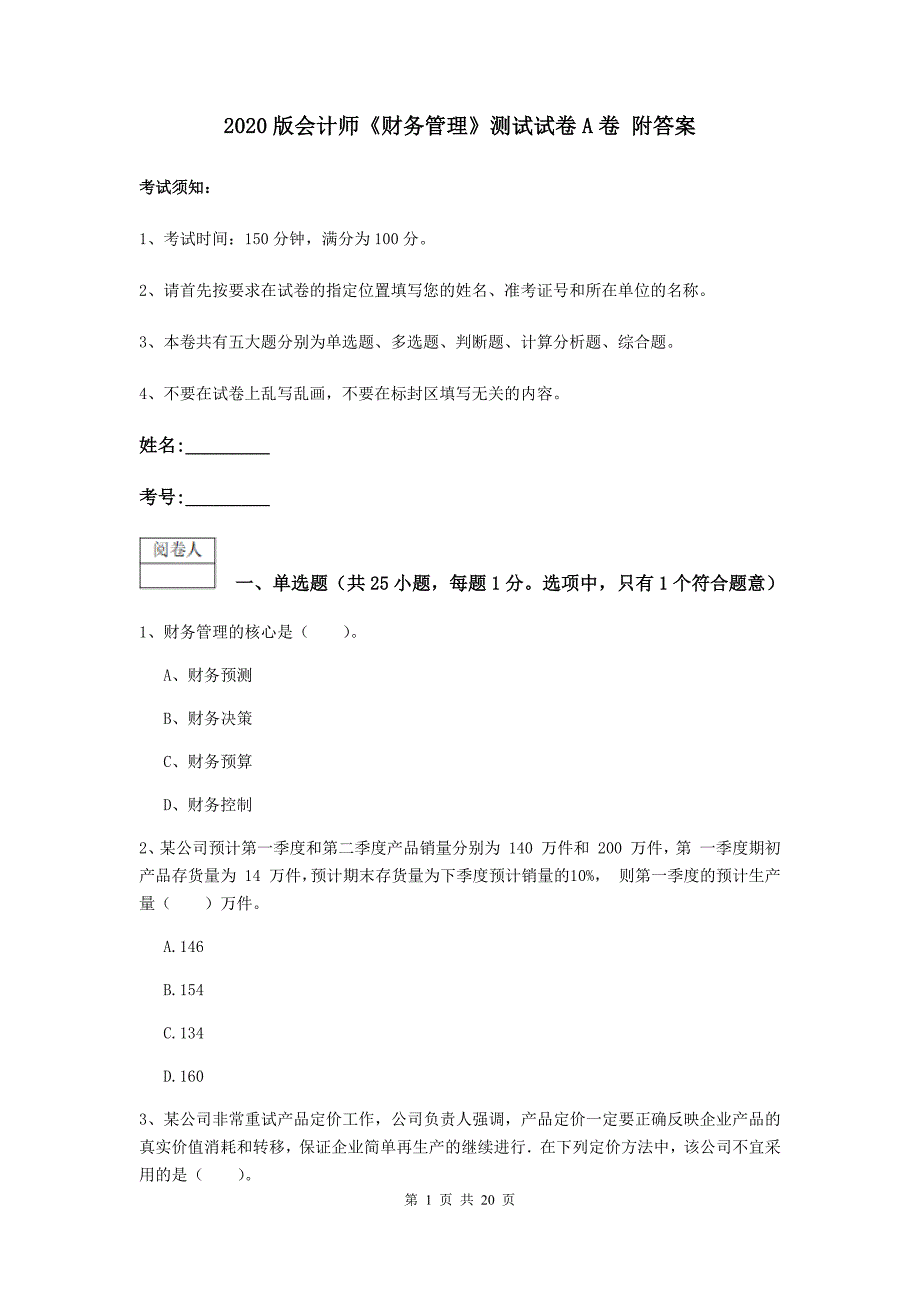 2020版会计师《财务管理》测试试卷a卷 附答案_第1页