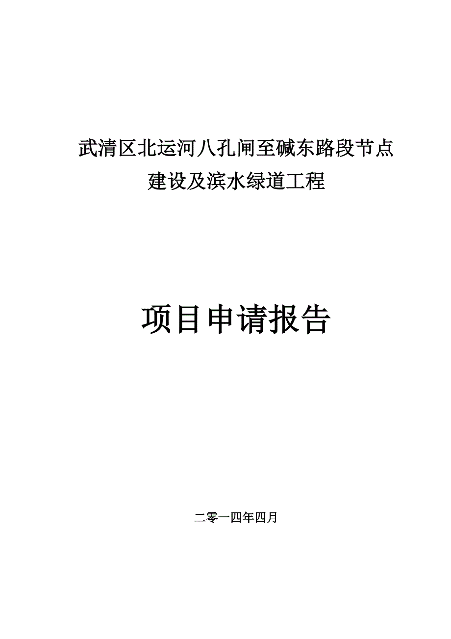 武清区北运河八孔闸湿地及滨水绿道工程申请报告_第1页