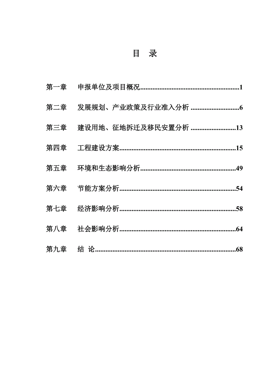 武清区北运河八孔闸湿地及滨水绿道工程申请报告_第2页