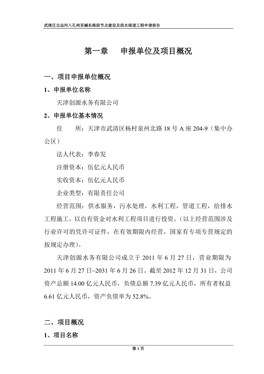 武清区北运河八孔闸湿地及滨水绿道工程申请报告_第3页