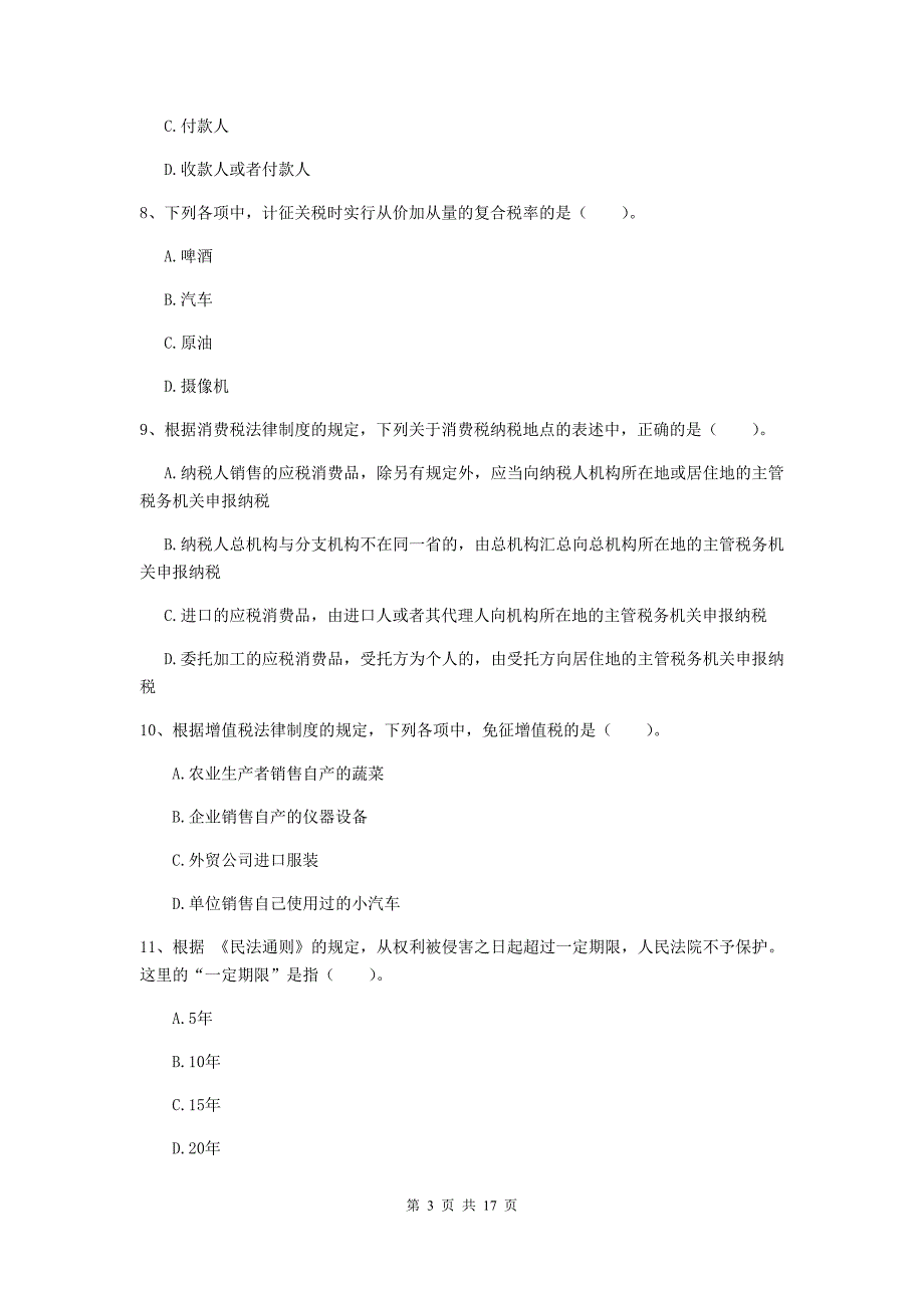 2020年初级会计职称《经济法基础》练习题（ii卷） 附答案_第3页