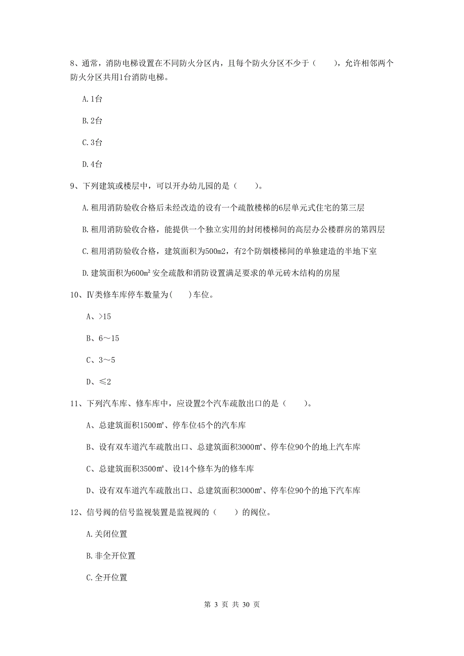 四川省一级消防工程师《消防安全技术实务》模拟真题（i卷） 附答案_第3页