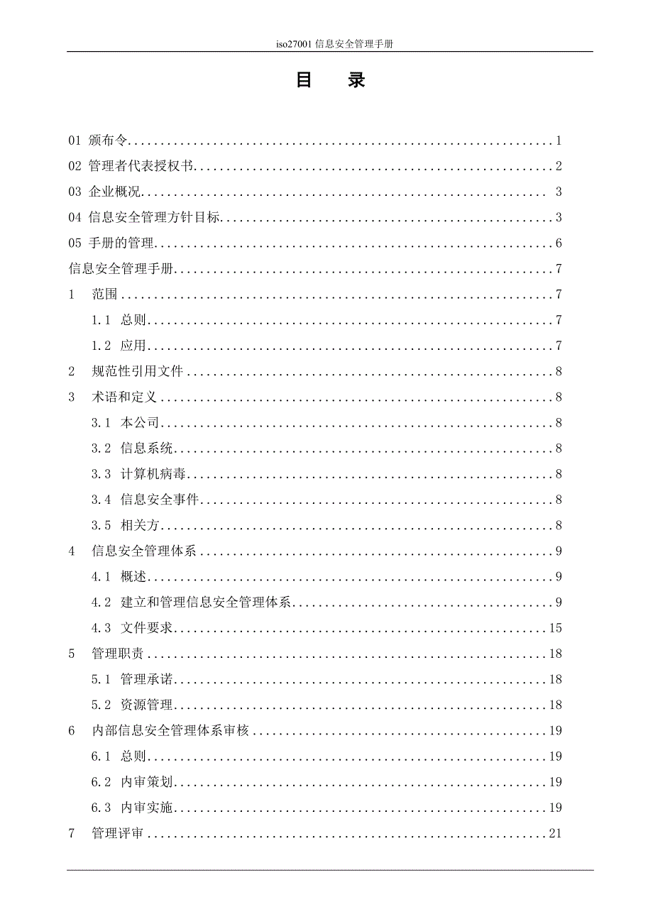 ISO27001信息安全管理手册_第2页