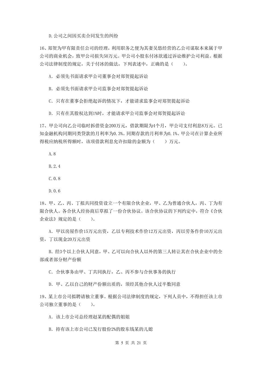 2020版会计师《经济法》考试试卷c卷 （含答案）_第5页